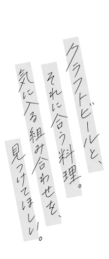 クラフトビールと、それに合う料理。気に入る組み合わせを、見つけてほしい。